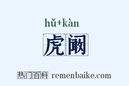 虎阚是什么意思的图片